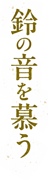 鈴の音を慕う